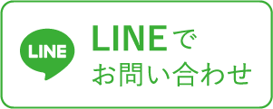 LINEでお問い合わせ