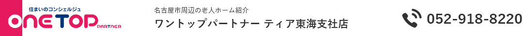 名古屋市周辺の老人ホーム紹介はワントップパートナー ティア東海支社店