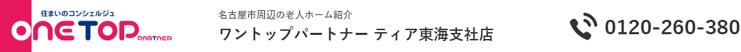 名古屋市周辺の老人ホーム紹介はワントップパートナー ティア東海支社店