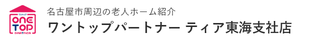 名古屋市周辺の老人ホーム紹介はワントップパートナー ティア東海支社店